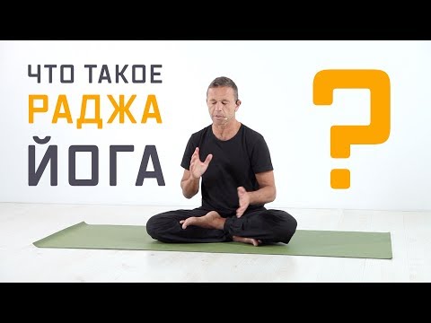 Видео: Что такое раджа-йога?