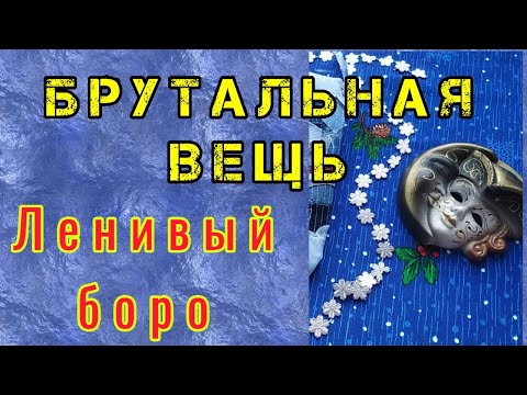 Видео: БРУТАЛЬНАЯ вещь в технике ЛЕНИВЫЙ БОРО