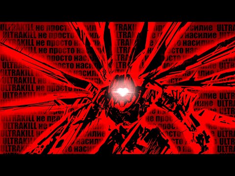 Видео: ULTRAKILL НЕ ПРОСТО НАСИЛИЕ