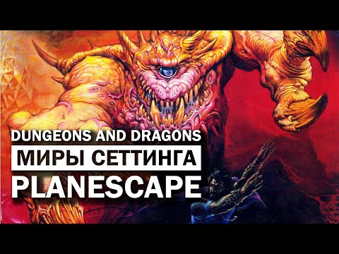 Видео: Dungeons and Dragons: миры сеттинга Planescape.