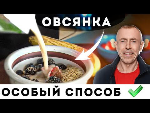 Видео: Что Будет Если Есть Овсянку Каждый День!