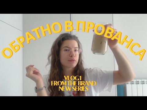 Видео: ОБРАТНО В ПРОВАНСА vlog 1 | Какво се случва напоследък и някои покупки от DM и H&M