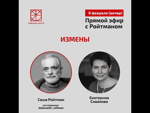 Видео: Про ИЗМЕНЫ Прямой эфир с Екатериной Сивановой от 8.02.2022.