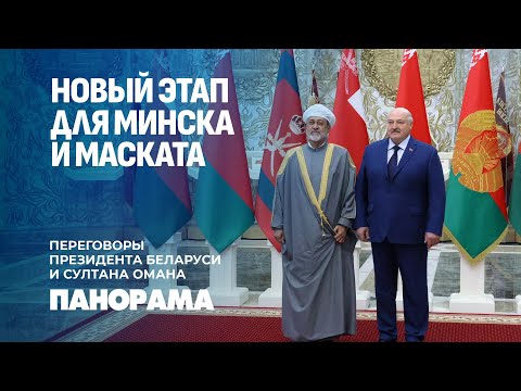 Видео: Сотрудничество в экономике, промышленности, медицине | Переговоры Лукашенко и Султана Омана.Панорама