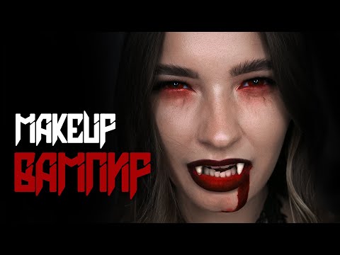 Видео: ВАМПИР - макияж на Хэллоуин! Vampire Makeup tutorial