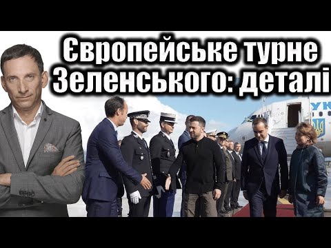 Видео: Європейське турне Зеленського: деталі | Віталій Портников