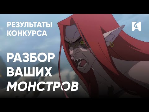 Видео: Итоги конкурса «Создай монстра». Объявляем победителей и даем фидбэк