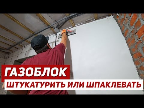 Видео: ТОНКОСЛОЙНАЯ штукатурка по газоблоку или штукатурка по МАЯКАМ? РЕШИЛИ РАЗ И НАВСЕГДА