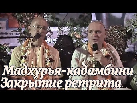 Видео: 2014.11.06 - Закрытие ретрита (Джаганнатха Пури) - Бхакти Вигьяна Госвами