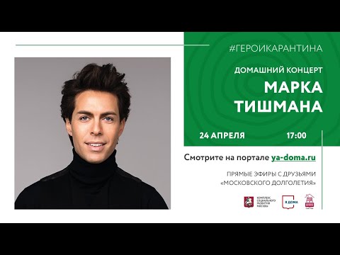 Видео: ПРЯМОЙ ЭФИР | Домашний концерт Марка Тишмана на портале ya-doma.ru