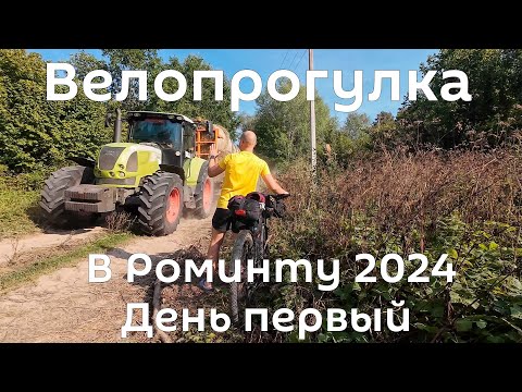 Видео: Велопрогулка до Роминтенской пущи. Традиционное путешествие на велосипеде в Роминту. 2024. День 1.