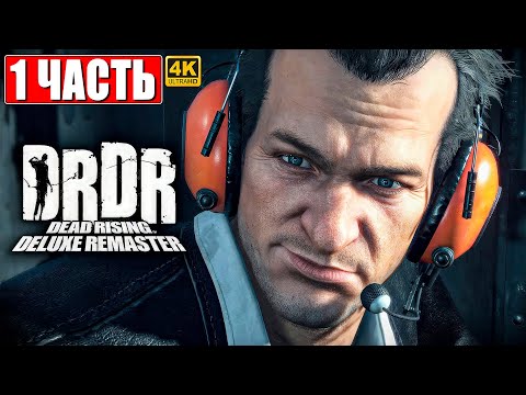 Видео: ПРОХОЖДЕНИЕ DEAD RISING DELUXE REMASTER [4K] ➤ Часть 1 ➤ На Русском ➤ Новый Дед Райзинг на PS5