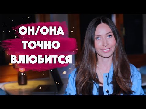 Видео: Как  влюбить девушку, но не стать ОЛЕНЕМ/  Как привлекать мужчин / Психология отношений