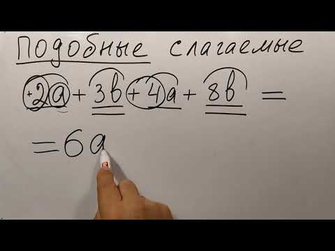 Видео: № 17. Приведение подобных слагаемых (6, 7 классы)