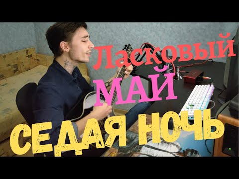 Видео: Юрий Шатунов - Седая ночь COVER (кавер)