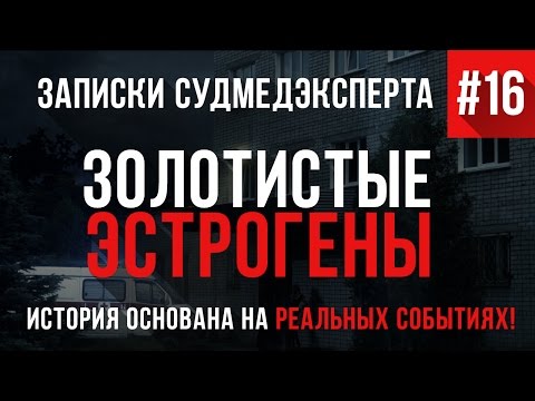 Видео: Записки Судмедэксперта #16 "Золотистые Эстрогены" (Страшная история на реальных событиях)