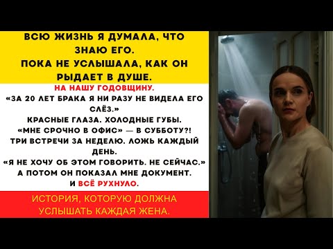 Видео: То, что я услышала на нашу годовщину, изменило мою жизнь навсегда