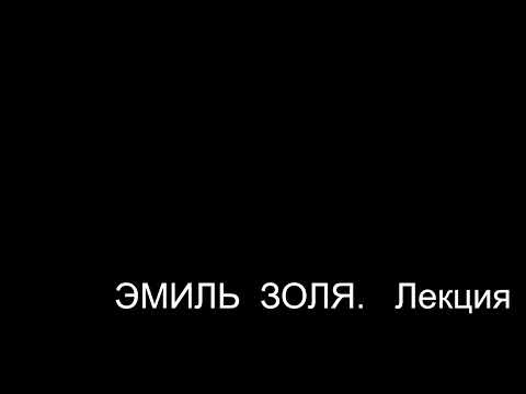 Видео: Эмиль  Золя.   Лекции  Татариновой  Л. Н.