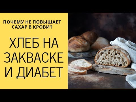 Видео: ХЛЕБ НА ЗАКВАСКЕ И ДИАБЕТ // Почему не повышает сахар в крови и имеет низкий GI