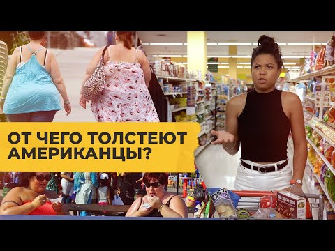 Видео: Как Америка подсадила всех на пищевую иглу / Однажды в Америке