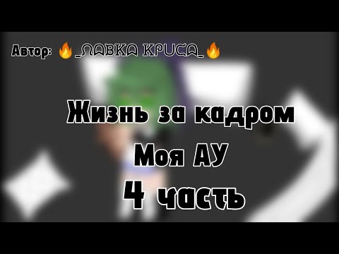 Видео: Жизнь за кадром(Пика и Вару) моя АУ. ДисКЛЕЙмер в описании. 🔥_ᙁᗣᙖᏦᗣ Ꮶᖘᑌᙅᗣ_🔥 #Пик #Вару #мояау