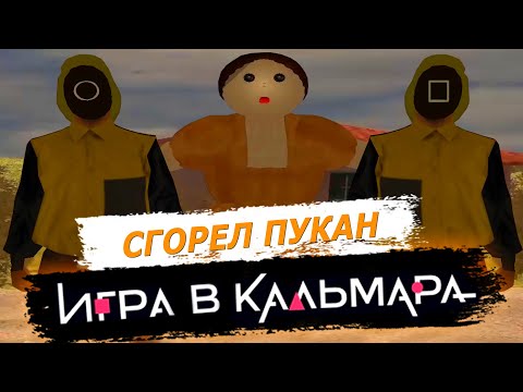 Видео: ИГРА В КАЛЬМАРА ПРОХОЖДЕНИЕ СГОРЕЛ ПУКАН НА ТРИНИТИ РП САМП ГТА / SAMP GTA TRINITY RP