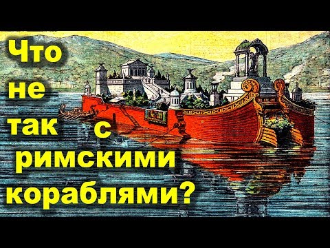 Видео: Что не так с древними римскими кораблями?
