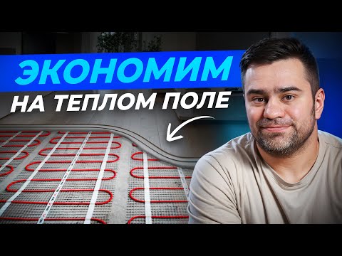 Видео: Как выбрать электрический теплый пол и снизить его энергопотребление в 2 раза