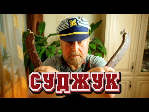 Видео: СУДЖУК говяжий сыровяленый