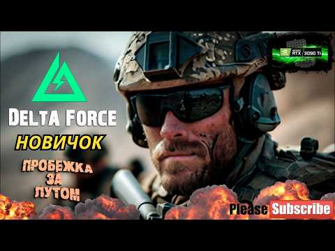 Видео: Новичок в Delta Force: Тайны Новой Локации