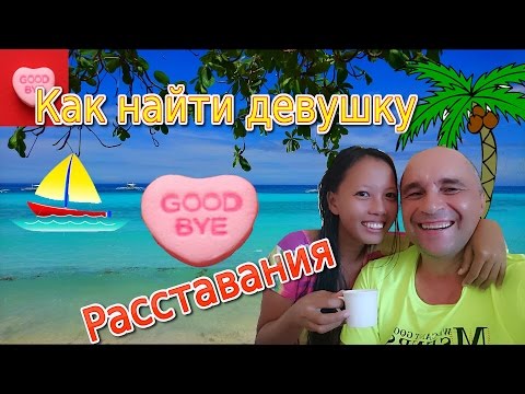 Видео: Что делать, если надо расстаться с девушкой? | Как найти жену на Филиппинах