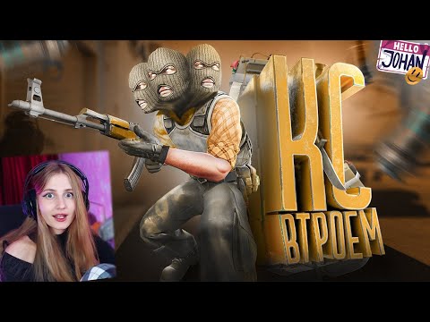 Видео: Кс втроем ( CS 2 ) \ JOHAN \ Реакция