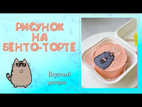 Видео: КАК СДЕЛАТЬ РИСУНОК НА БЕНТО-ТОРТЕ? ДЕКОР ДЕСЕРТОВ. ЖИВОПИСЬ НА ТОРТЕ