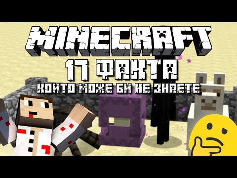 Видео: "Minecraft" 17 ФАКТА КОИТО МОЖЕ БИ НЕ ЗНАЕТЕ ЗА ИГРАТА
