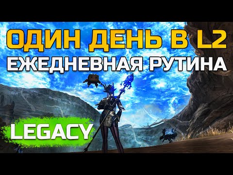 Видео: [Lineage 2 Legacy] Инсты, ежедневки и рутина