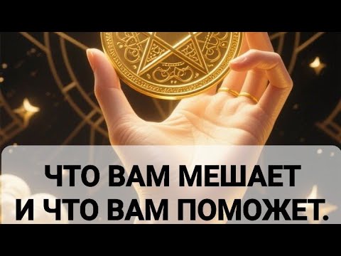 Видео: ЧТО ВАМ МЕШАЕТ И ЧТО ВАМ ПОМОЖЕТ .