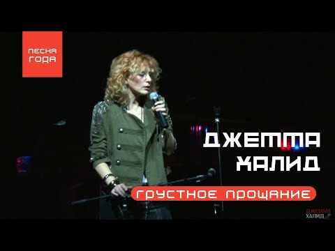 Видео: 🎼 Грустное прощание 🎤 Джемма Халид