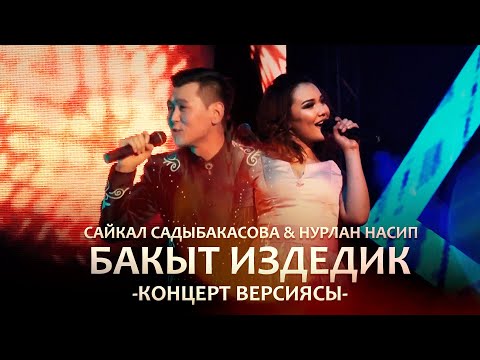 Видео: Сайкал Садыбакасова & Нурлан Насип - Бакыт издедик / Концерт версиясы (15 ЖЫЛ САХНАДА)