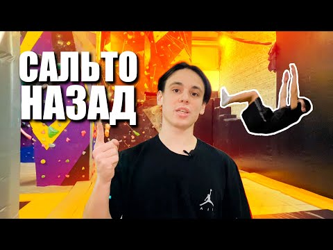 Видео: Как научиться Сальто НАЗАД !? Самый эффективный способ!