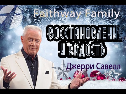Видео: Джерри Савелл /Сэвэйлл.  Восстановление и радость / Проповедь 2022