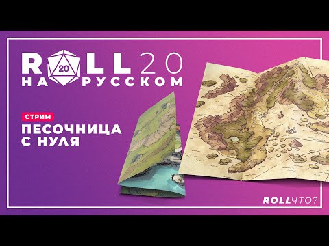 Видео: ROLL20 НА РУССКОМ • ПЕСОЧНИЦА С НУЛЯ