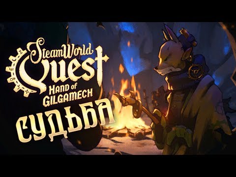 Видео: SteamWorld Quest: Hand of Gilgamech - Прохождение игры #20 | СУДЬБА