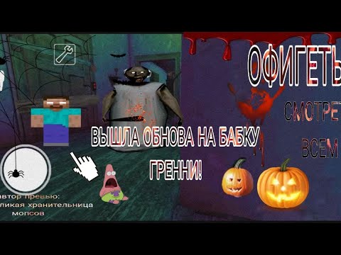 Видео: Обзор хэллоуинского обновление granny