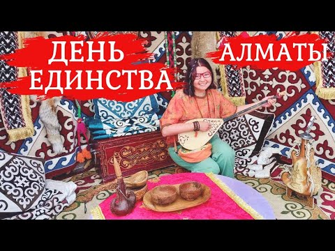 Видео: Как праздновали в Алматы день единства народа Казахстана. Кухни народов мира. TAU MARKET. Almaty