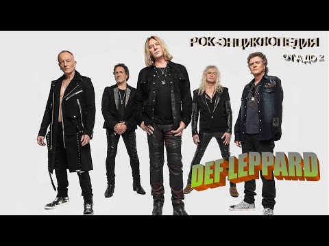 Видео: Рок-энциклопедия. Def Leppard. История группы
