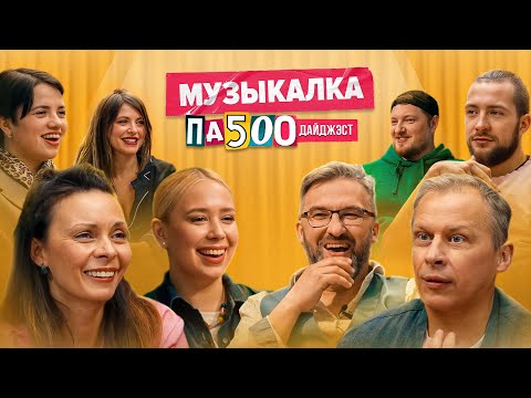 Видео: Музыкальные вопросы в шоу ПА500 | Угадываем хиты Беларуси вместе | Дайджест