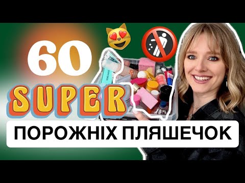 Видео: ПОРОЖНІ ПЛЯШЕЧКИ: НАЙКРАЩИЙ догляд за обличчям, тілом, волоссям, декоративка, гаджети та вітаміни 👌🏻