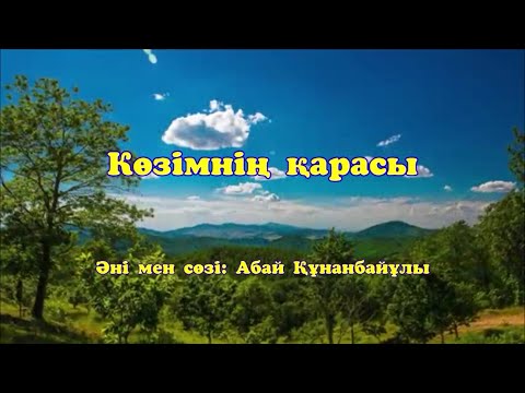 Видео: Караоке - Көзімнің қарасы