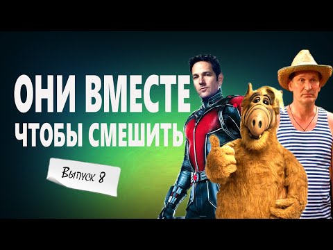 Видео: НОВИНКА! Не пропусти ВЫПУСК№8: Смешные моменты из фильмов в одном сюжете! 😂