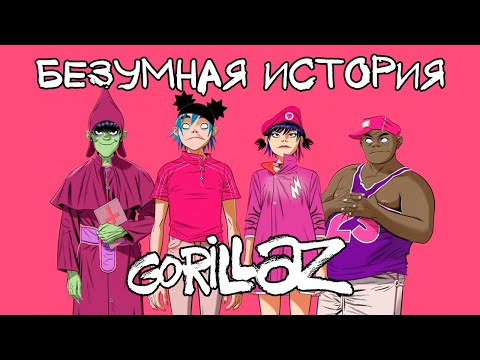 Видео: БЕЗУМНЫЙ СЮЖЕТ GORILLAZ: История 7 фазы (Cracker Island, Silent Running)
